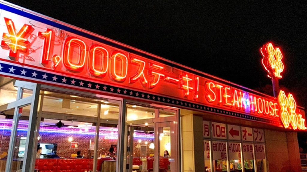 ステーキハウス88Jr. 美里店 グルメ iroiro沖縄