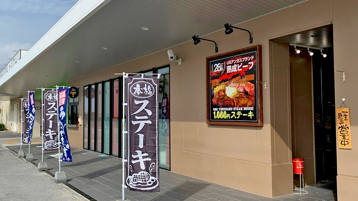 1000円ステーキ 豊崎店 グルメ Iroiro沖縄