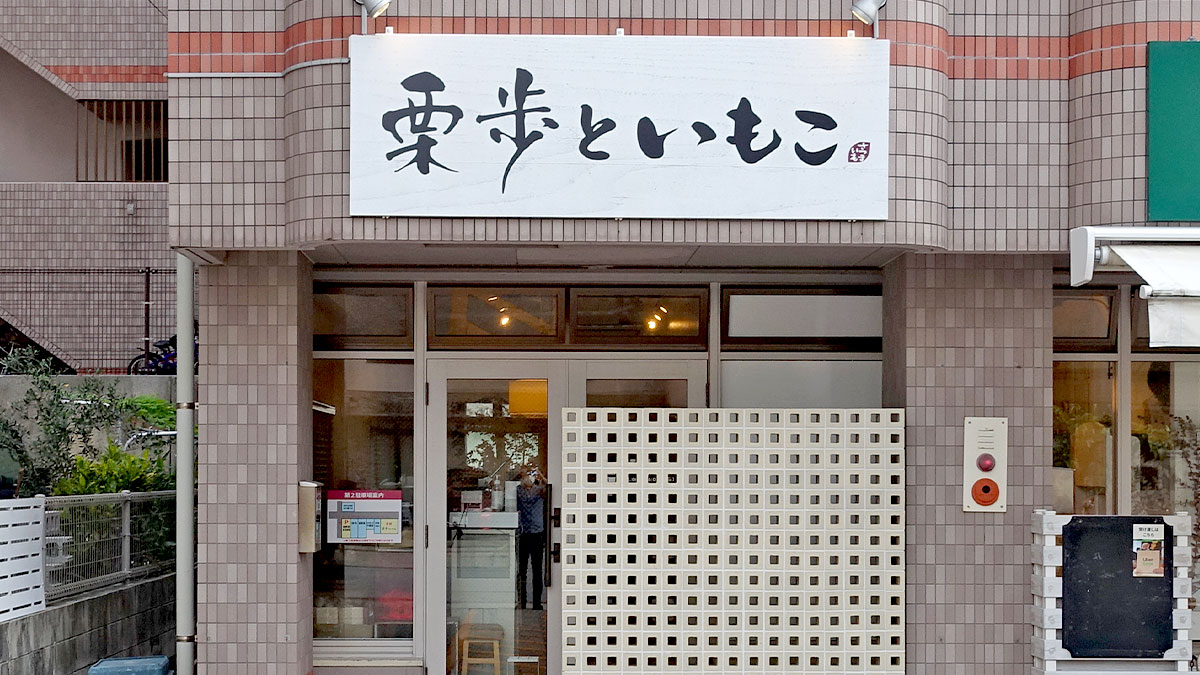 和栗モンブラン専門店 栗歩といもこ 新都心店 カフェ スイーツ Iroiro沖縄